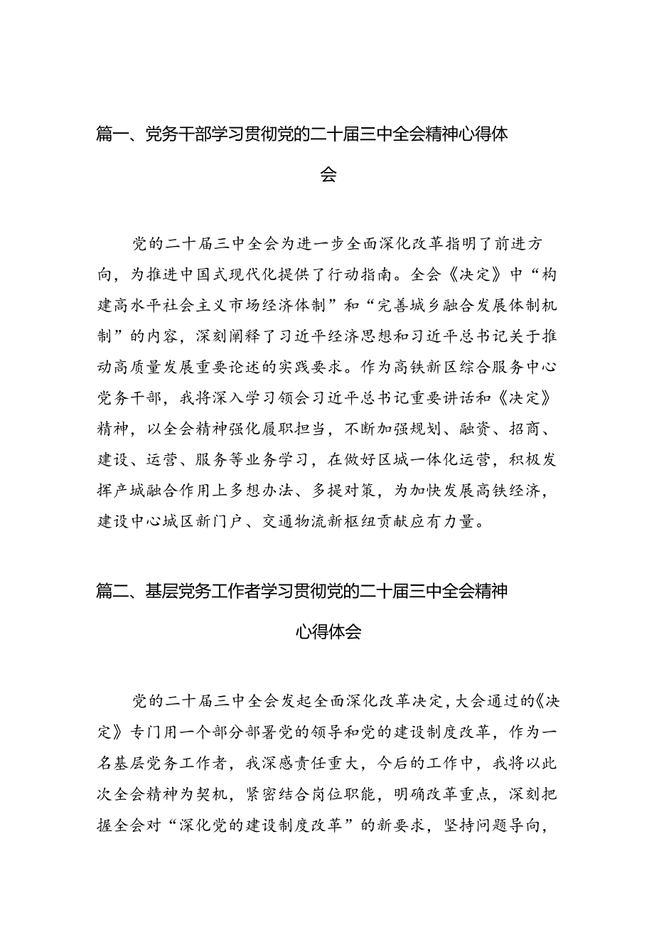 （10篇）党务干部学习贯彻党的二十三中全会精神心得体会范文.docx_第2页