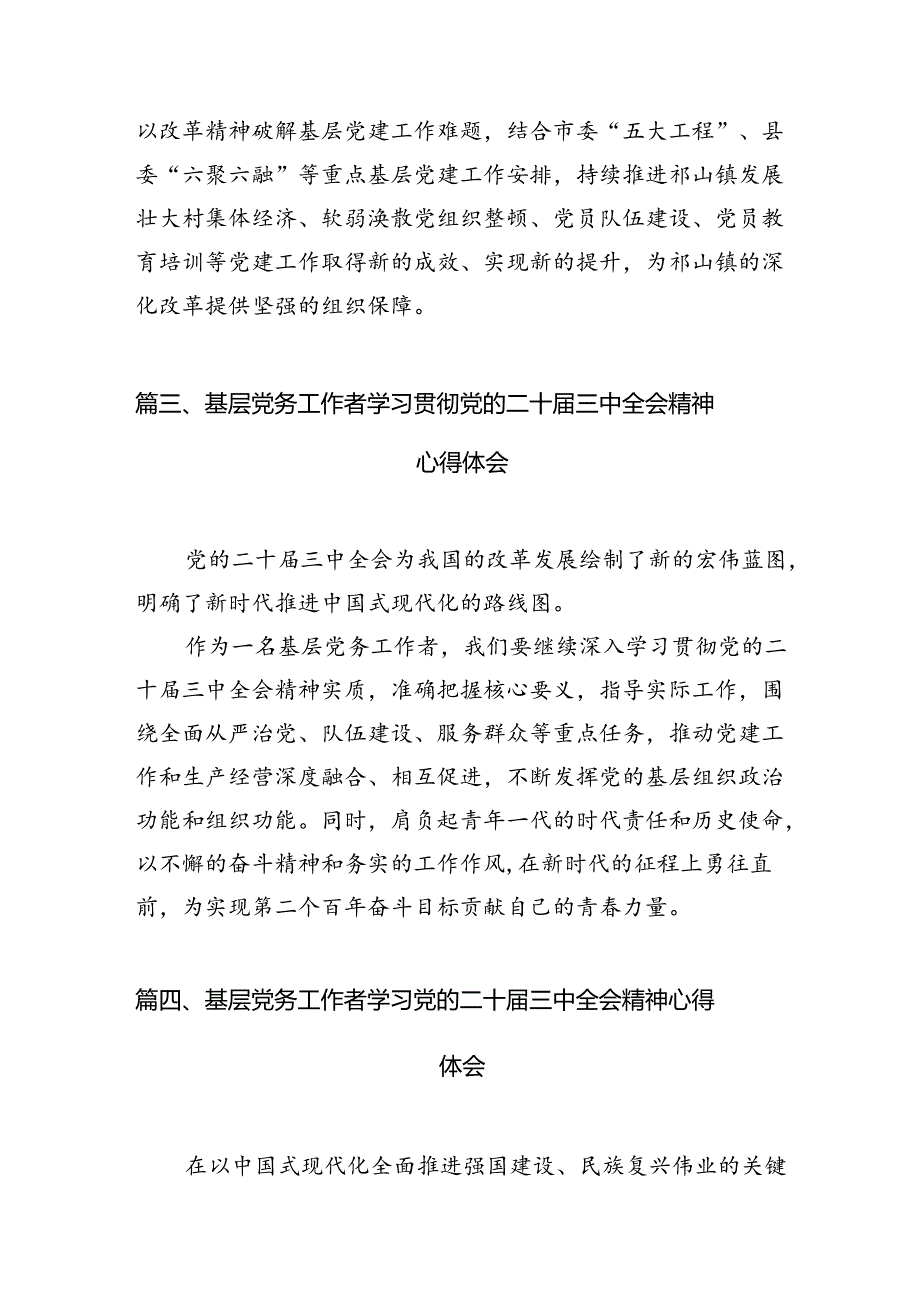 （10篇）党务干部学习贯彻党的二十三中全会精神心得体会范文.docx_第3页