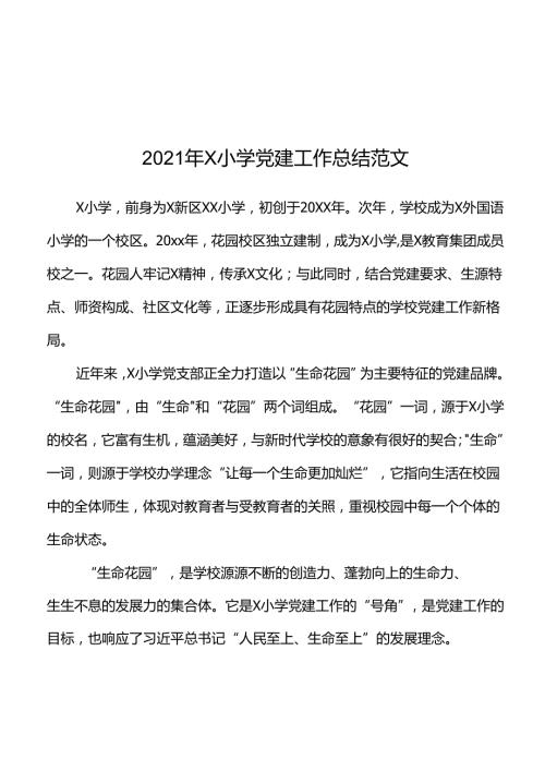 2021年x小学党建工作总结范文.docx