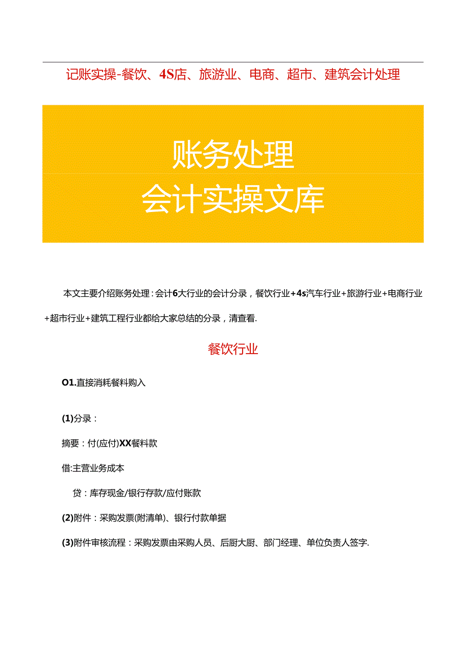 记账实操餐饮、4S店、旅游业、电商、超市、建筑会计处理.docx_第1页