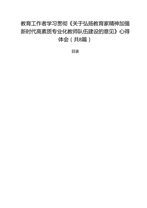 教育工作者学习贯彻《关于弘扬教育家精神加强新时代高素质专业化教师队伍建设的意见》心得体会8篇（精选）.docx