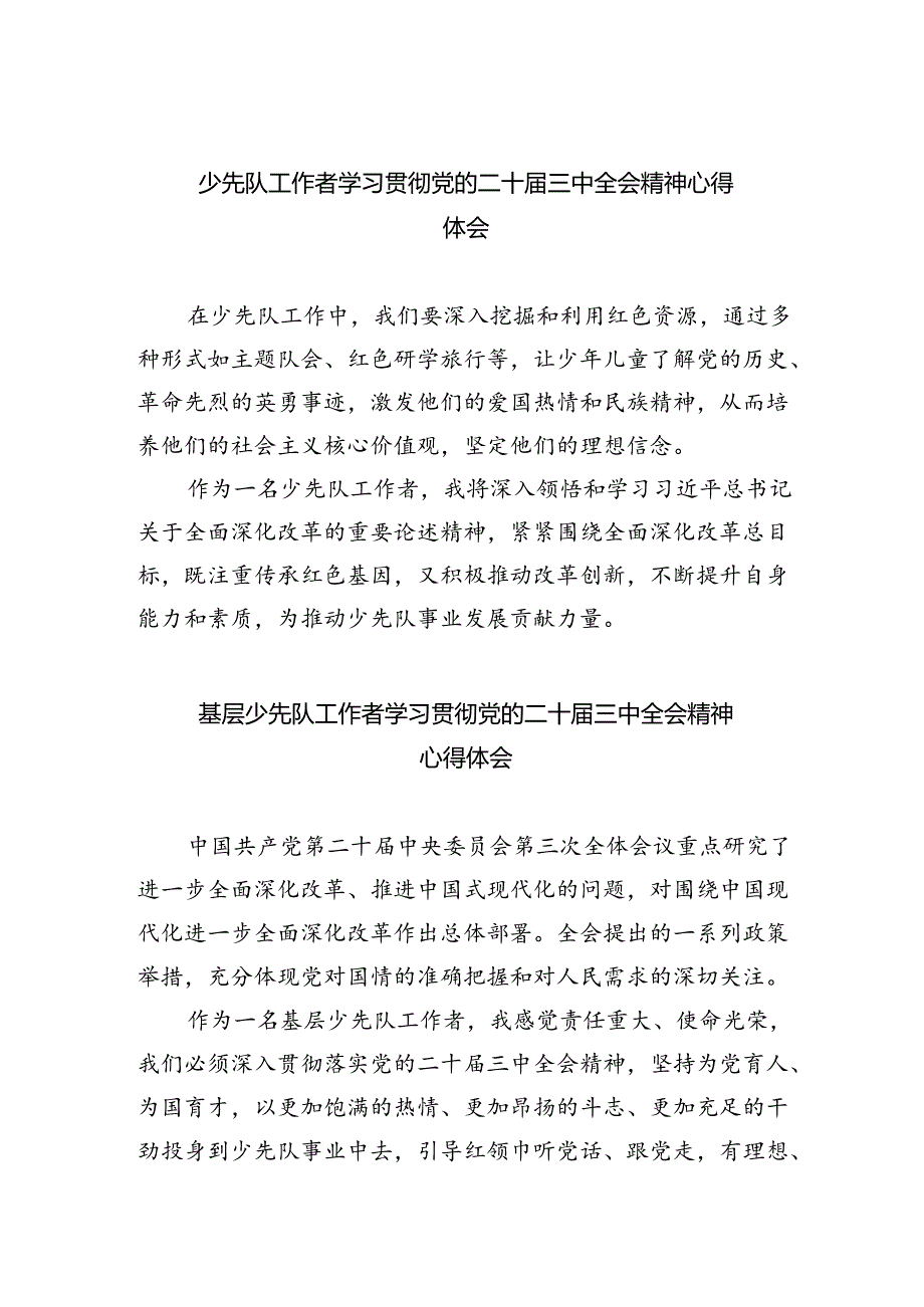 （9篇）少先队工作者学习贯彻党的二十三中全会精神心得体会范文.docx_第1页