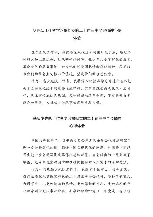 （9篇）少先队工作者学习贯彻党的二十三中全会精神心得体会范文.docx