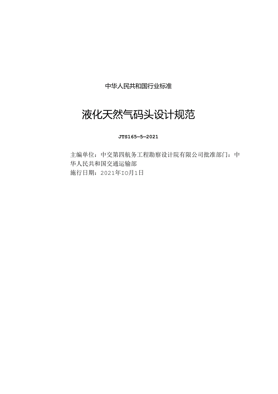 液化天然气码头设计规范JTS+16552021.docx_第1页