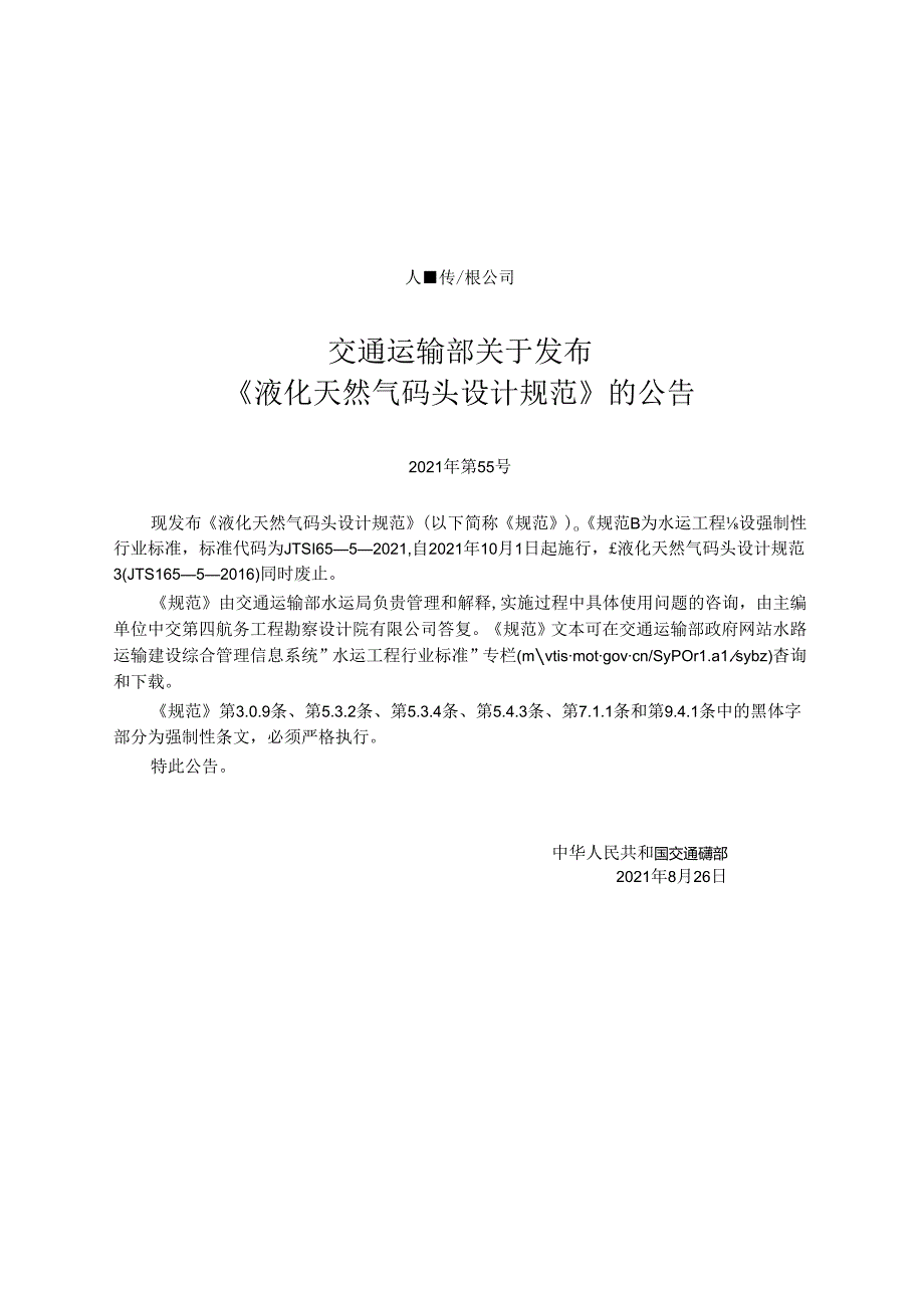 液化天然气码头设计规范JTS+16552021.docx_第2页