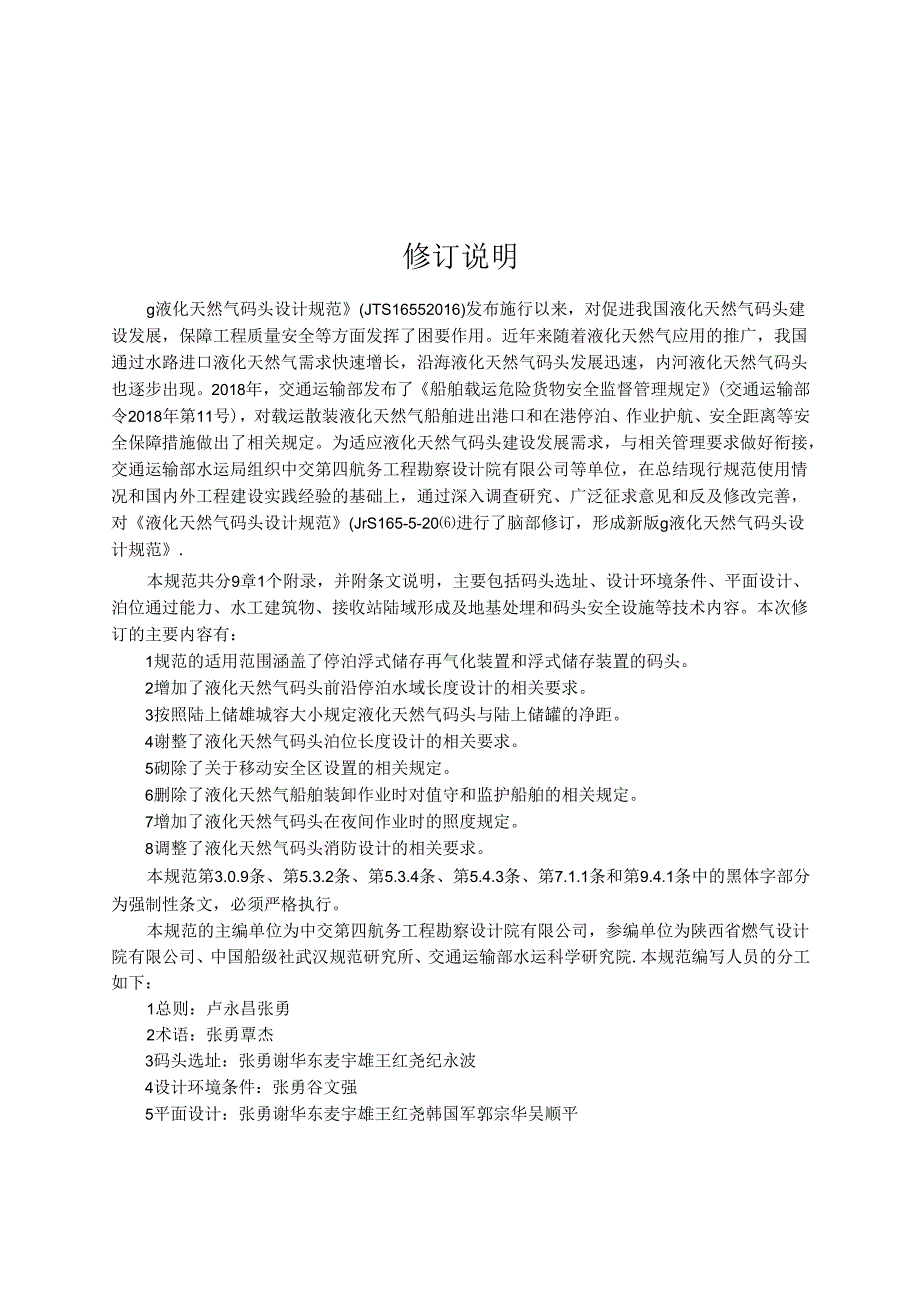 液化天然气码头设计规范JTS+16552021.docx_第3页
