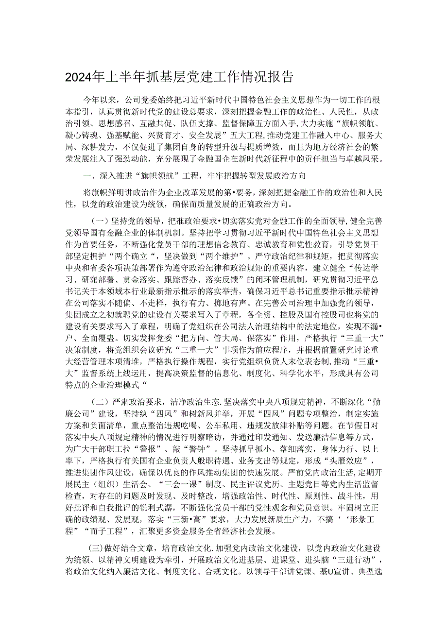 2024年上半年抓基层党建工作情况报告.docx_第1页