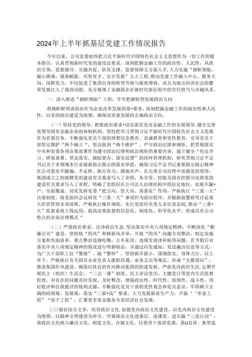 2024年上半年抓基层党建工作情况报告.docx