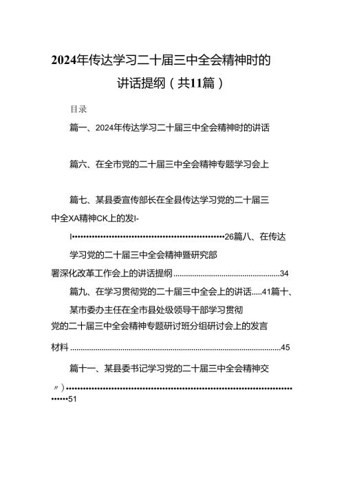 （11篇）2024年传达学习二十三中全会精神时的讲话提纲精品.docx