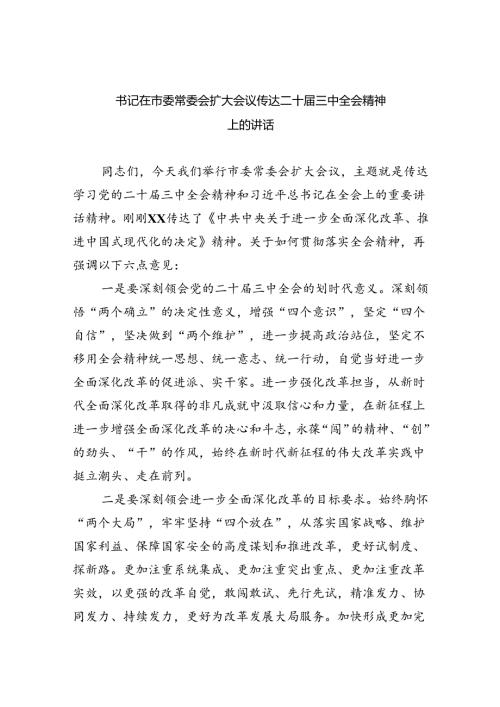 (七篇)书记在市委常委会扩大会议传达二十三中全会精神上的讲话范文.docx