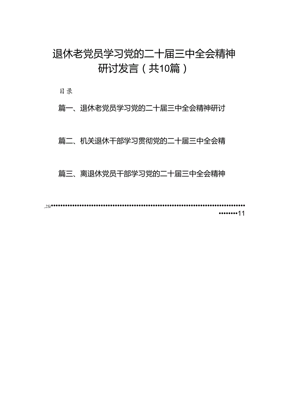 （10篇）退休老党员学习党的二十三中全会精神研讨发言（最新版）.docx_第1页