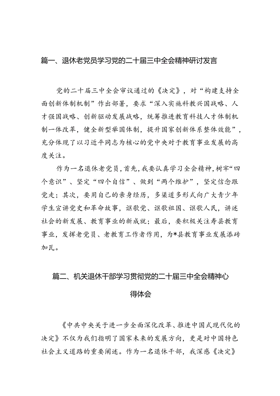 （10篇）退休老党员学习党的二十三中全会精神研讨发言（最新版）.docx_第2页