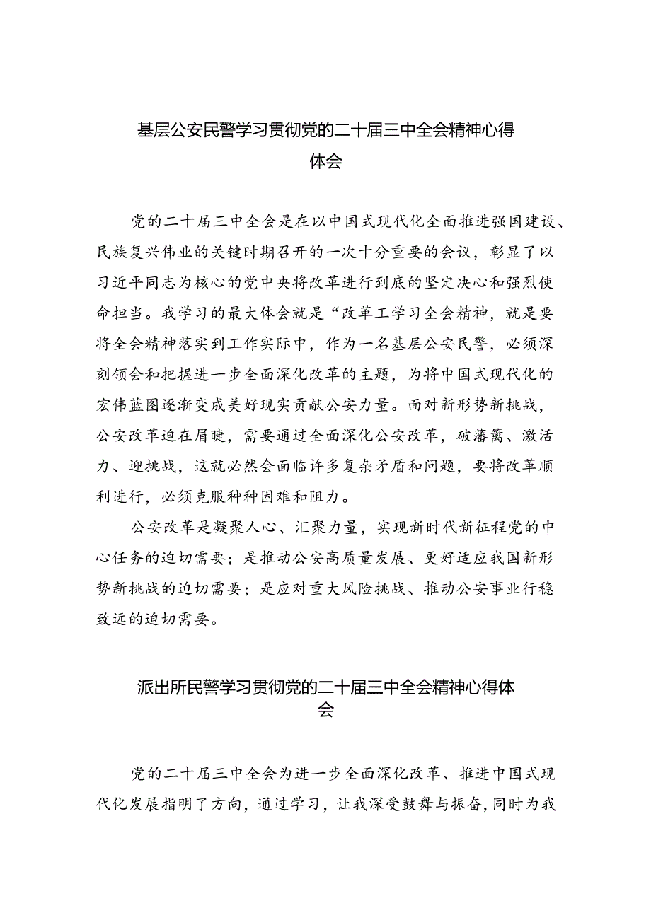 （9篇）基层公安民警学习贯彻党的二十三中全会精神心得体会（详细版）.docx_第1页