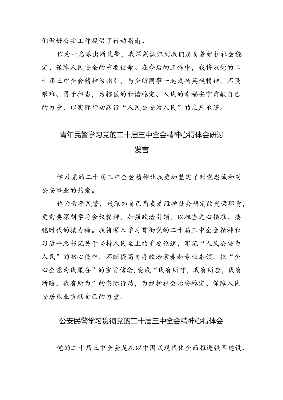 （9篇）基层公安民警学习贯彻党的二十三中全会精神心得体会（详细版）.docx_第2页