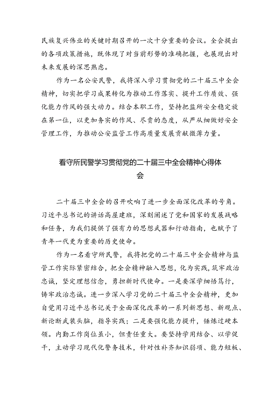 （9篇）基层公安民警学习贯彻党的二十三中全会精神心得体会（详细版）.docx_第3页