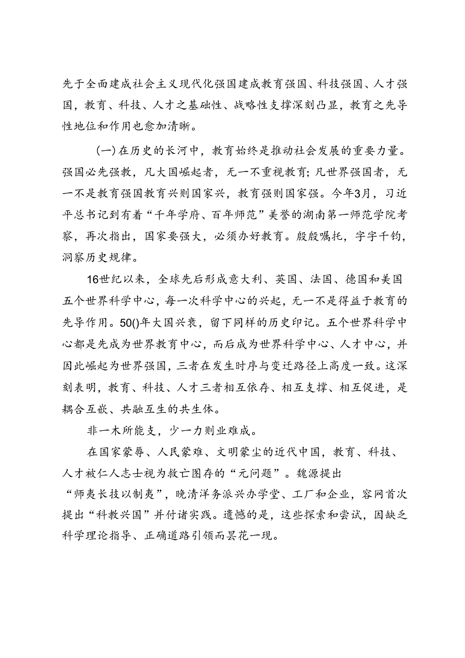 学习贯彻党的二十三中全会精神统筹推进教育科技人才体制机制一体改革心得体会（附在敢于斗争善于斗争中凝聚奋进伟力党课讲稿）.docx_第2页