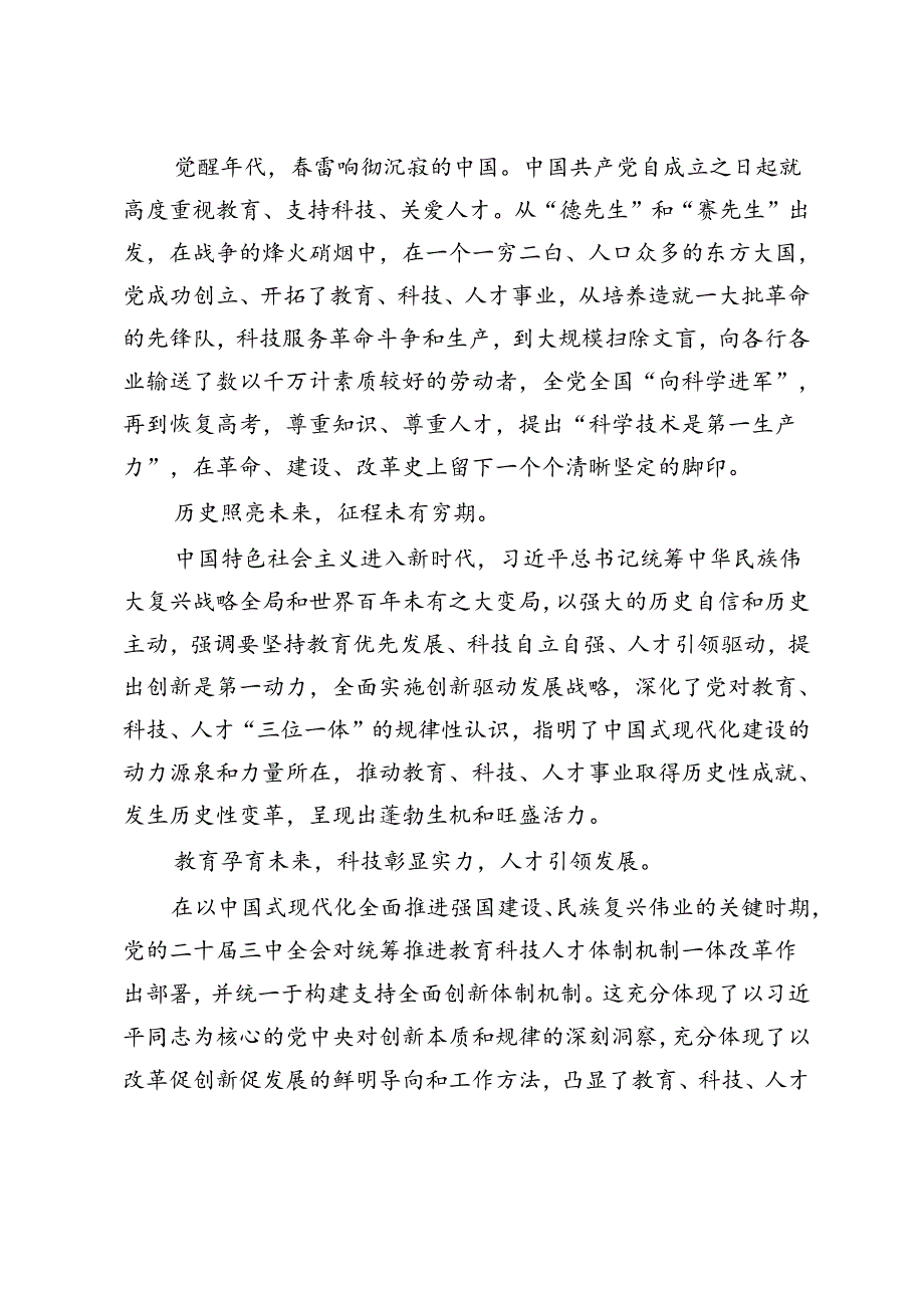 学习贯彻党的二十三中全会精神统筹推进教育科技人才体制机制一体改革心得体会（附在敢于斗争善于斗争中凝聚奋进伟力党课讲稿）.docx_第3页
