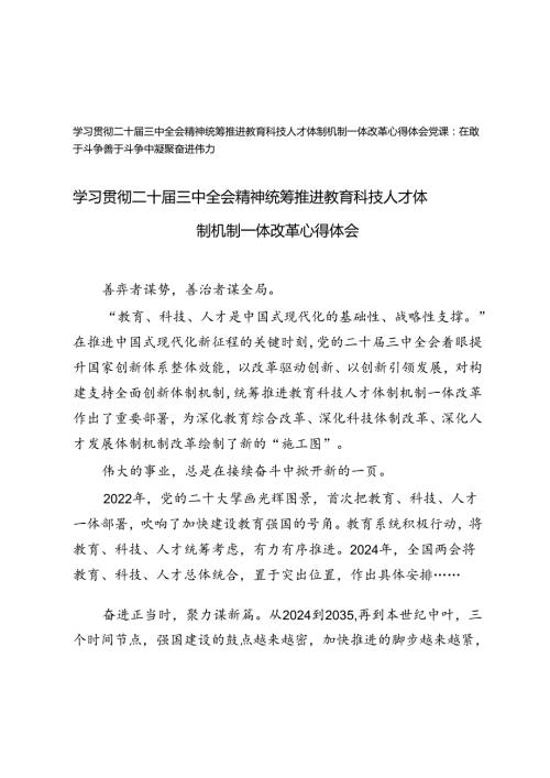 学习贯彻党的二十三中全会精神统筹推进教育科技人才体制机制一体改革心得体会（附在敢于斗争善于斗争中凝聚奋进伟力党课讲稿）.docx