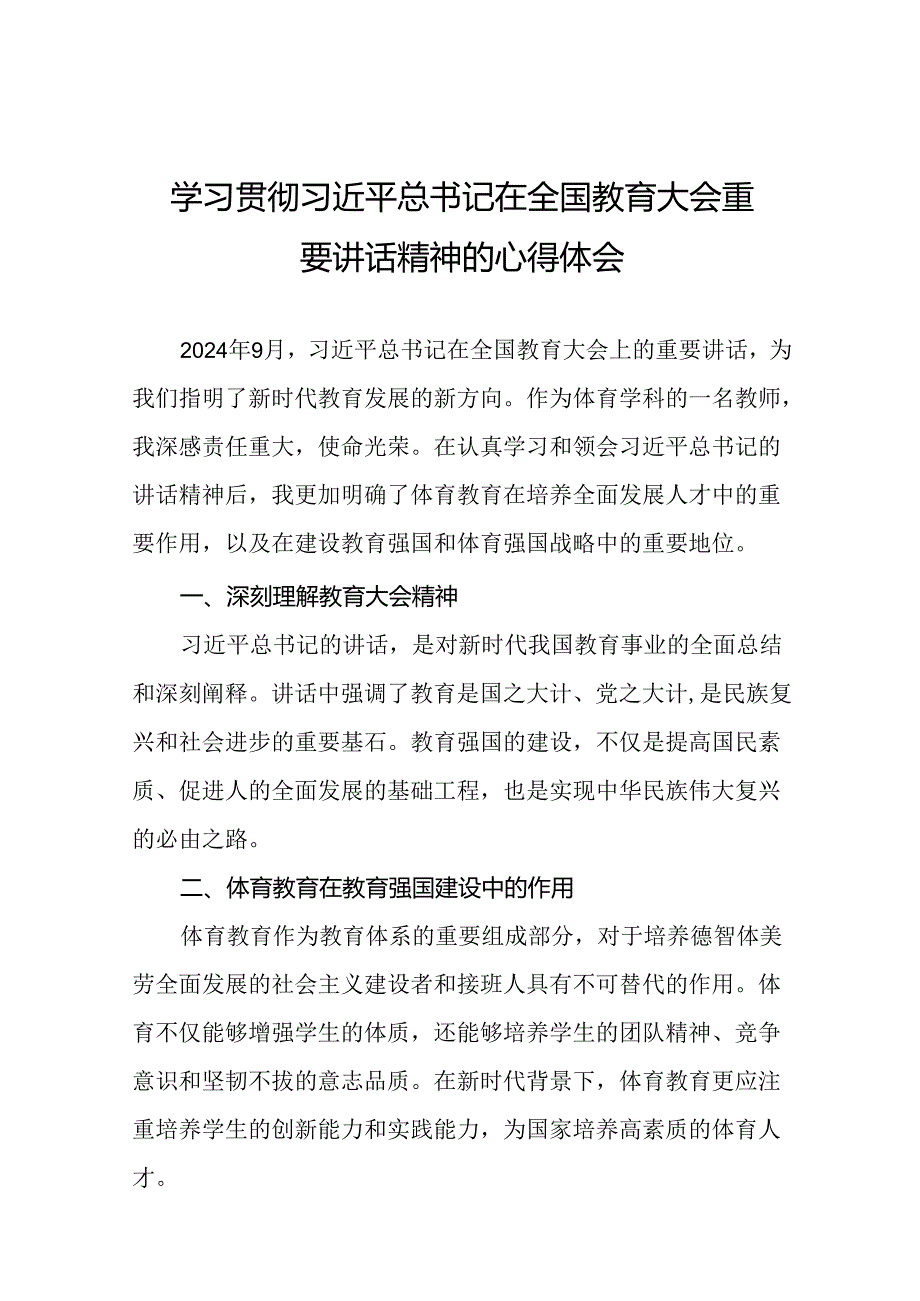 体育老师学习贯彻2024全国教育大会重要讲话精神心得体会八篇.docx_第1页