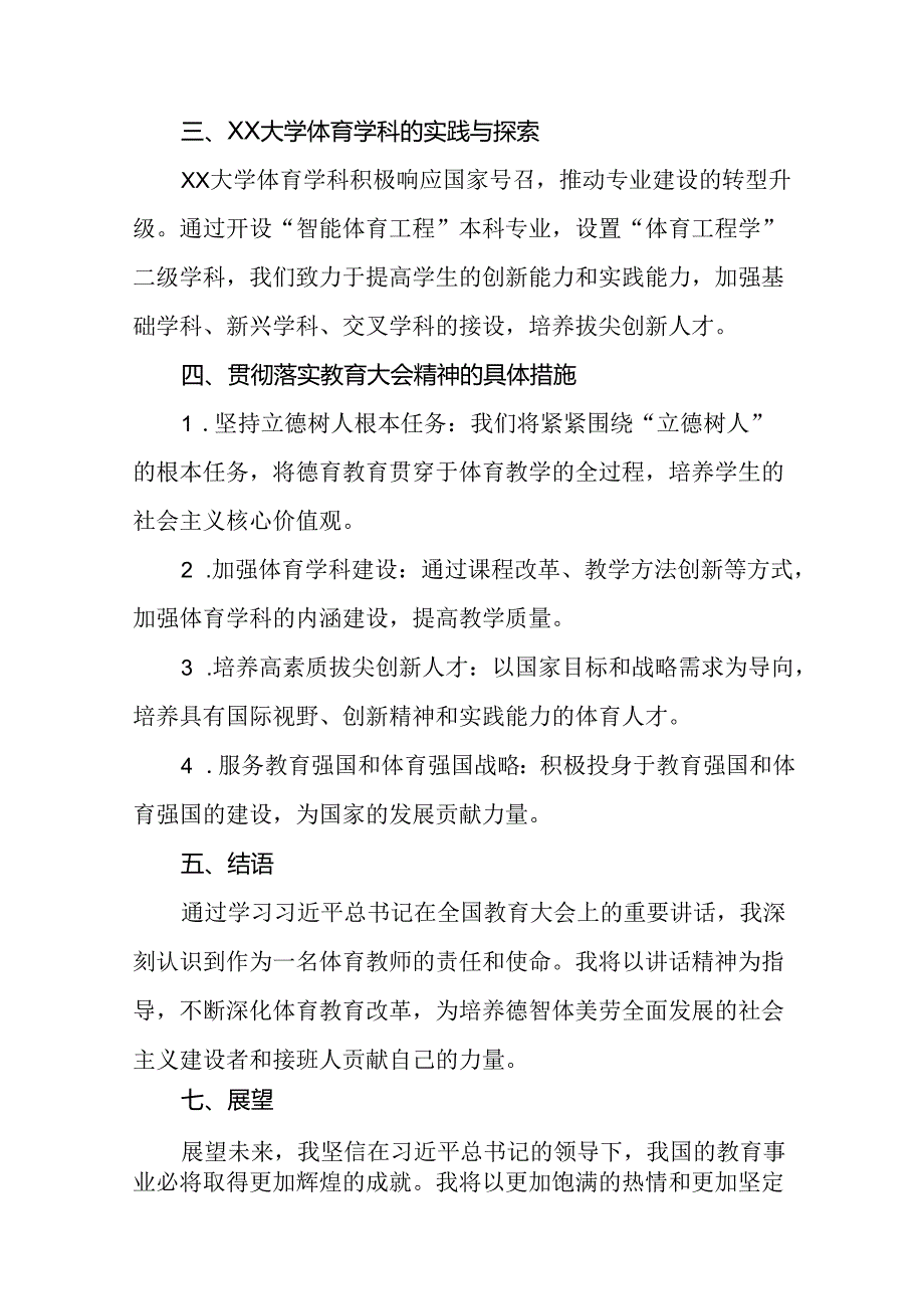 体育老师学习贯彻2024全国教育大会重要讲话精神心得体会八篇.docx_第2页