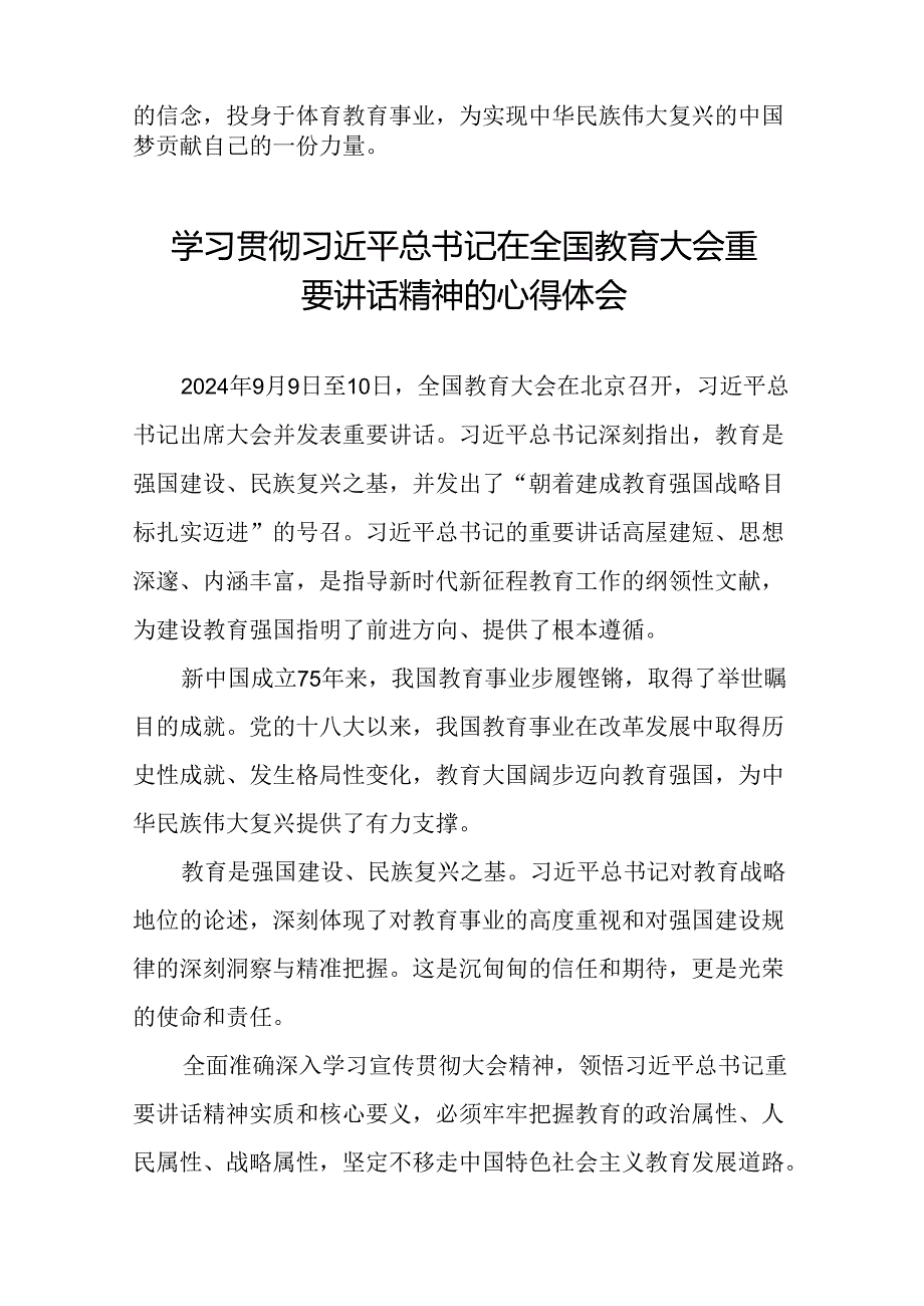 体育老师学习贯彻2024全国教育大会重要讲话精神心得体会八篇.docx_第3页