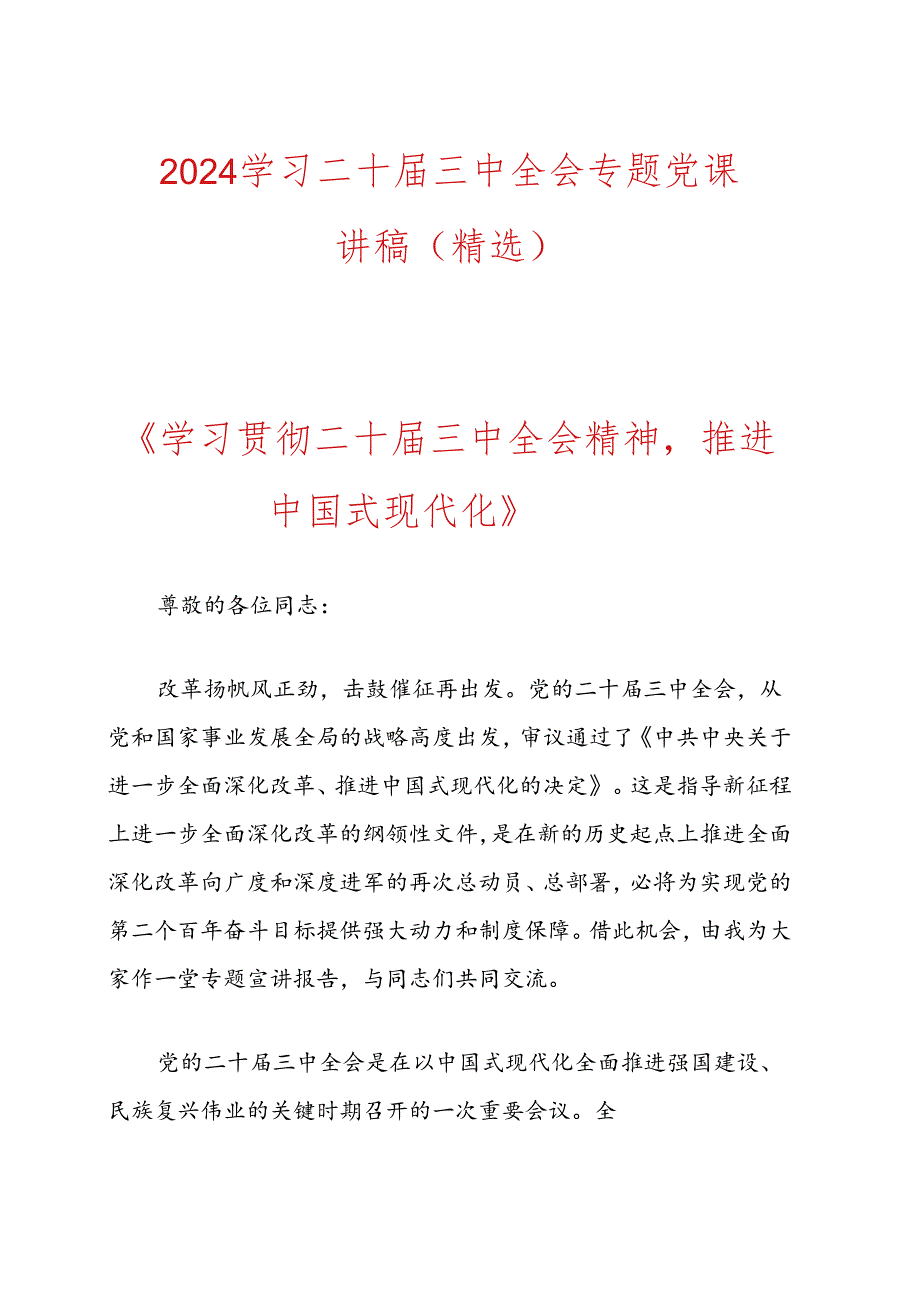 2024学习二十三中全会专题党课讲稿（精选）.docx_第1页