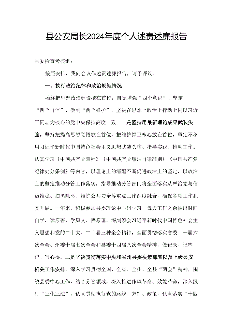 县公安局长2024个人述责述廉报告(1).docx_第1页