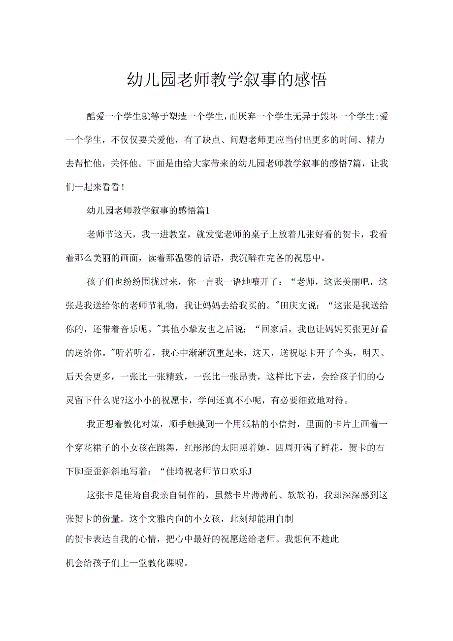 幼儿园教师教学叙事的感悟.docx_第1页