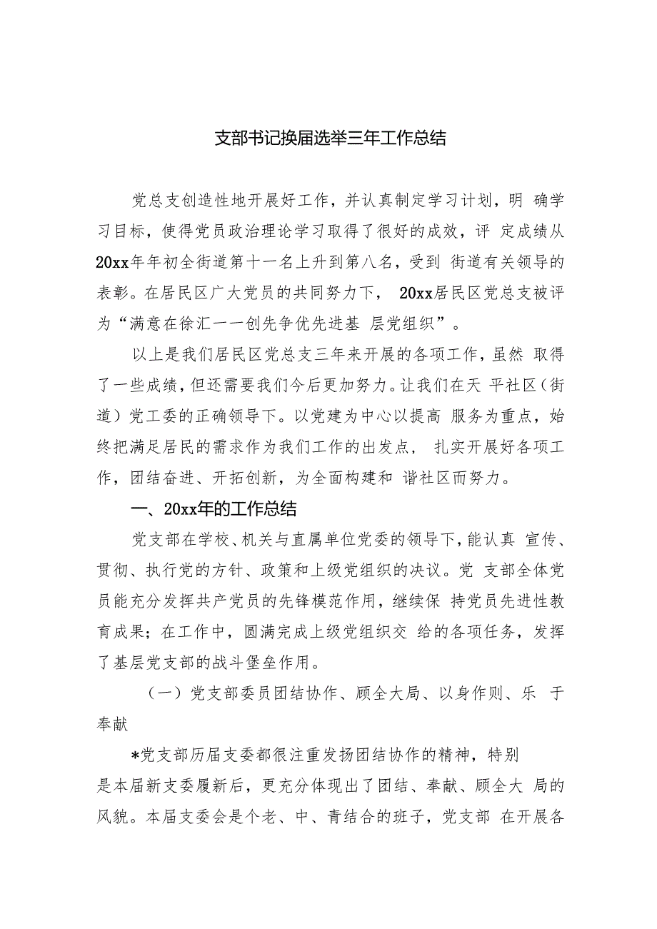 （8篇）支部书记换选举三年工作总结（精选）.docx_第1页