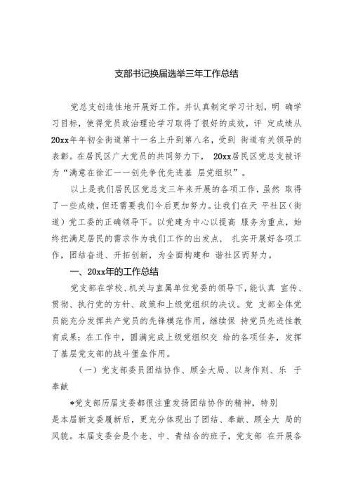 （8篇）支部书记换选举三年工作总结（精选）.docx