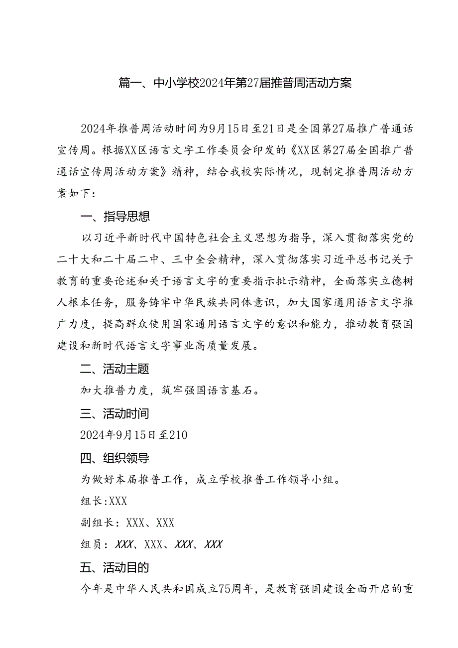 （10篇）中小学校2024年第27推普周活动方案（精选）.docx_第2页