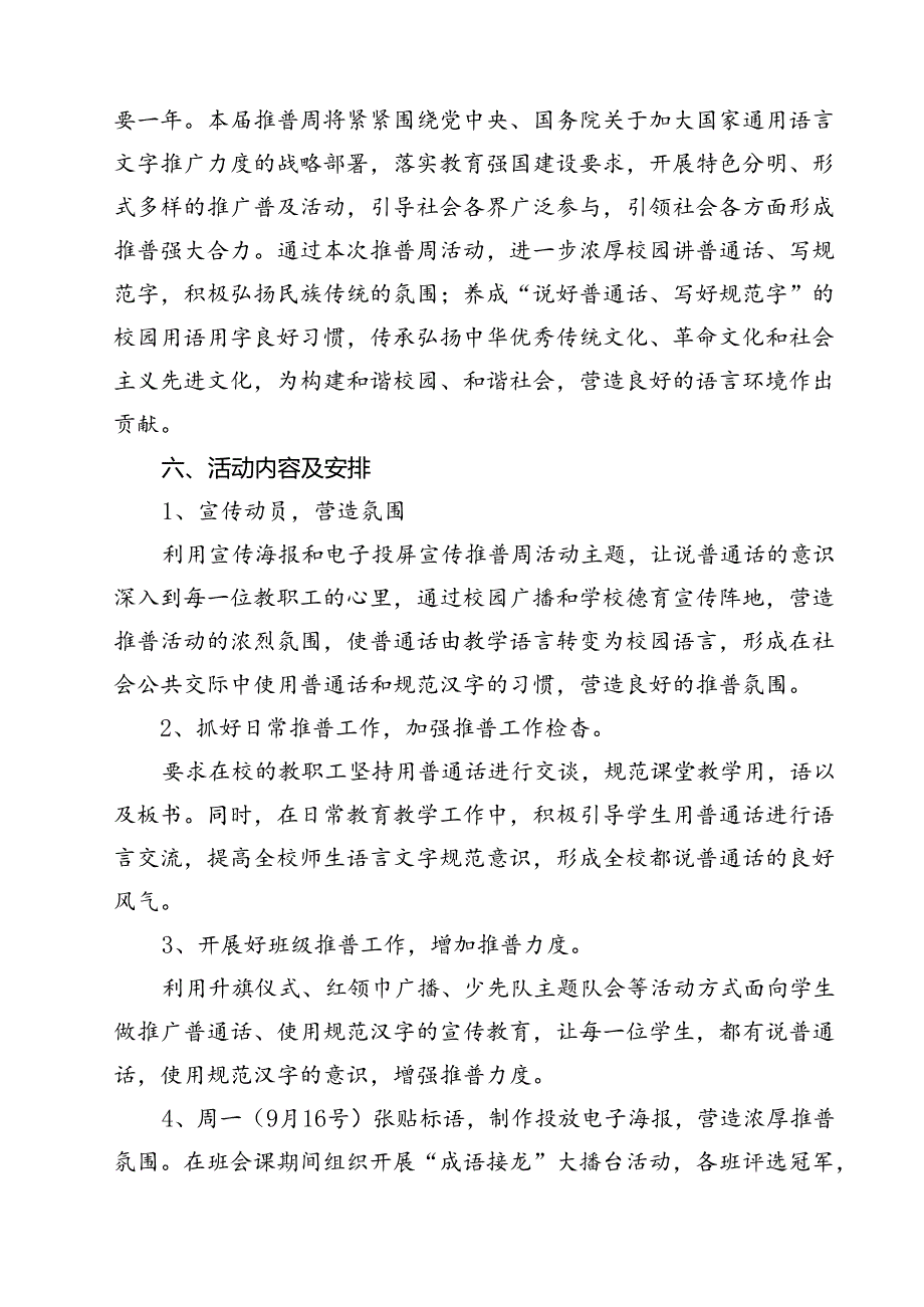 （10篇）中小学校2024年第27推普周活动方案（精选）.docx_第3页