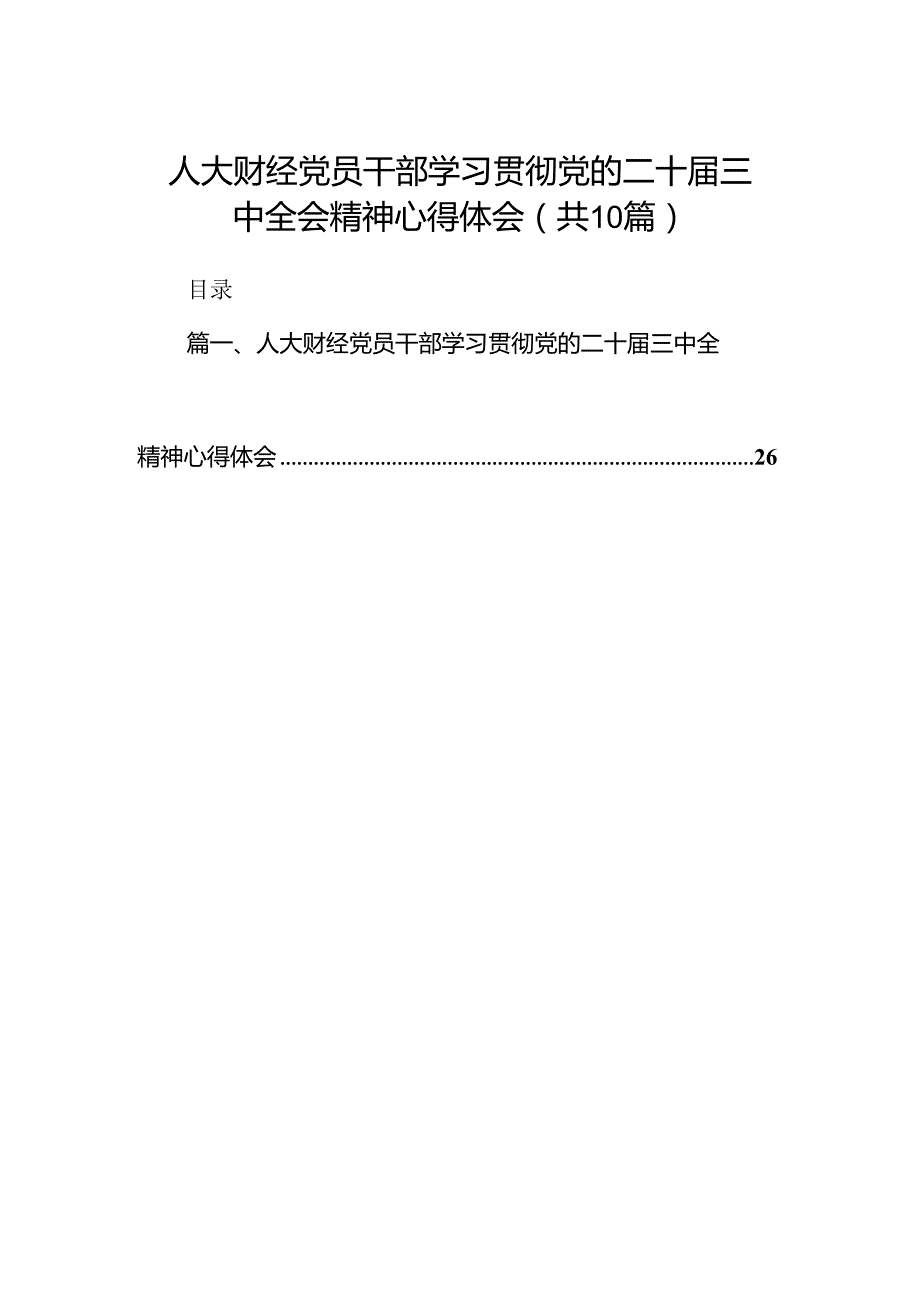 （10篇）人大财经党员干部学习贯彻党的二十三中全会精神心得体会范文.docx_第1页