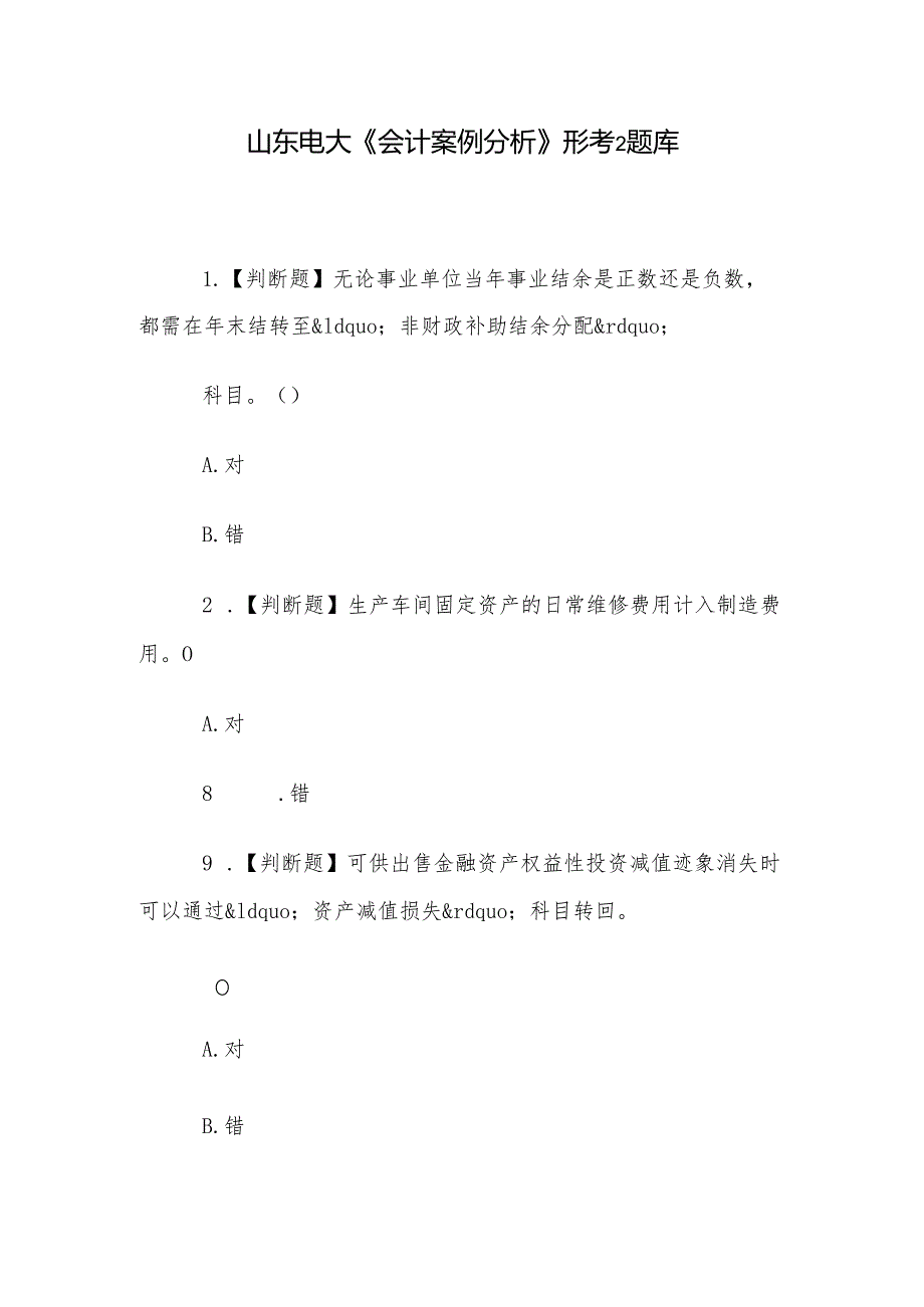 山东电大《会计案例分析》形考2题库.docx