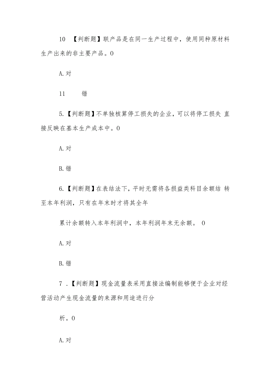 山东电大《会计案例分析》形考2题库.docx_第2页