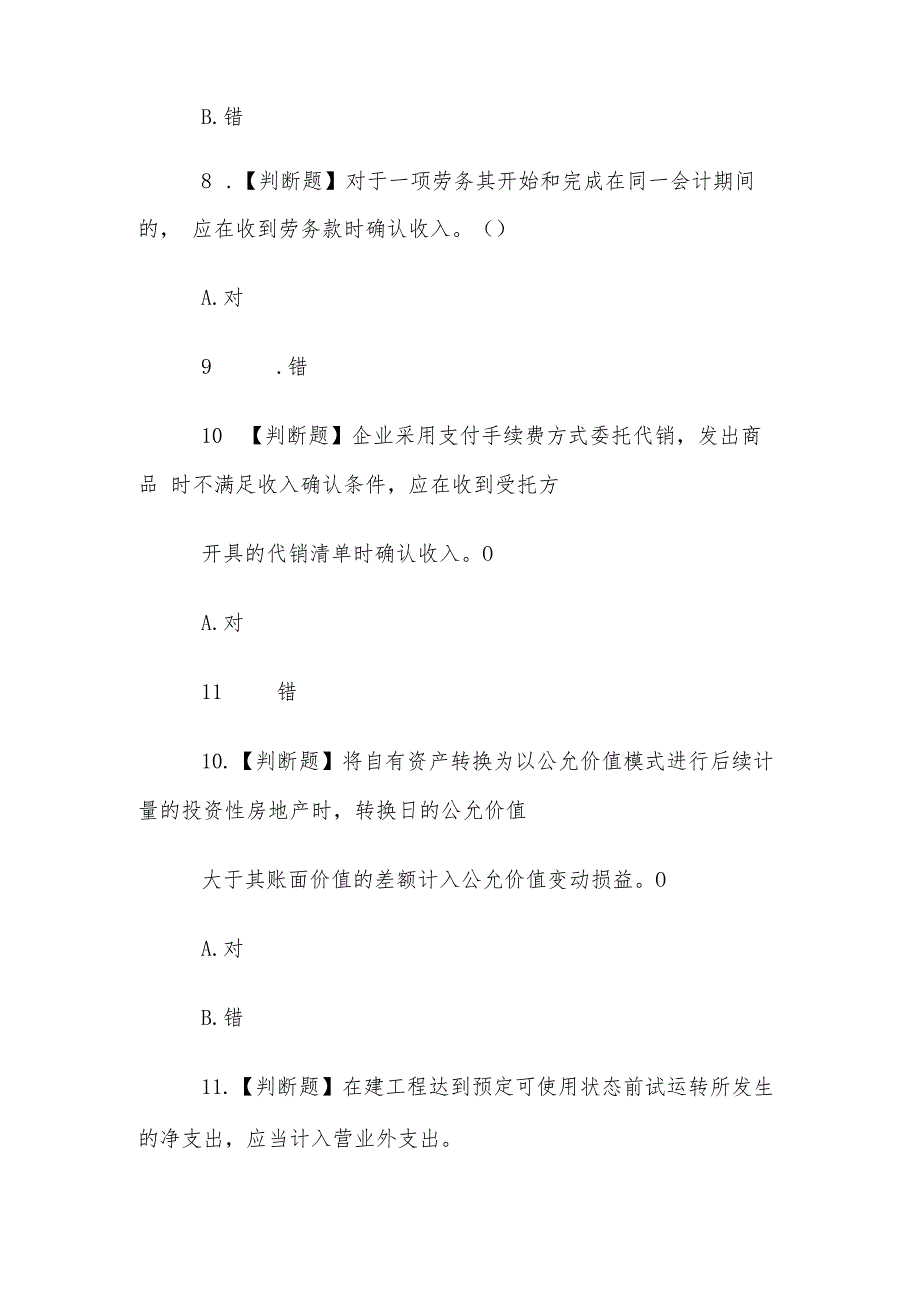 山东电大《会计案例分析》形考2题库.docx_第3页