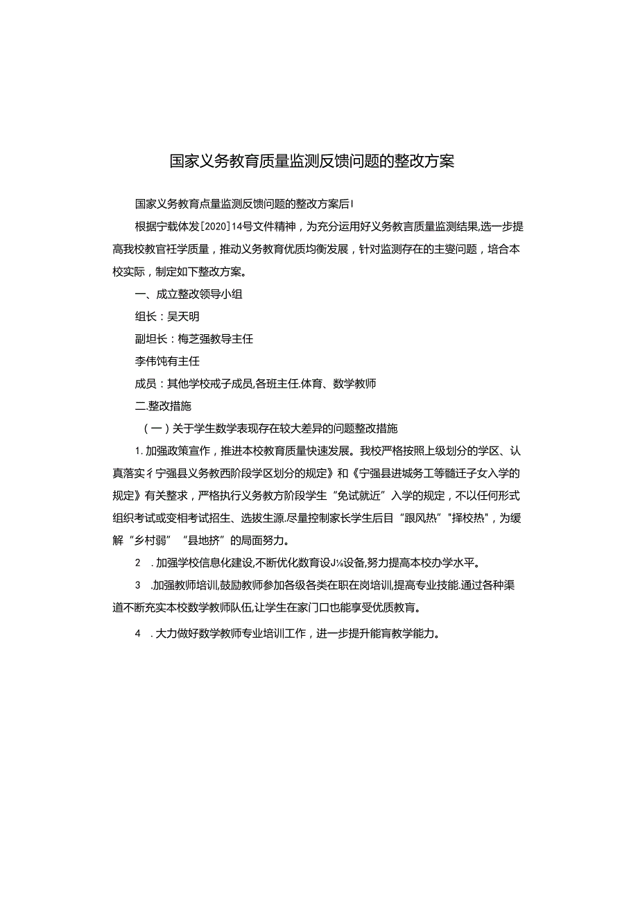 国家义务教育质量监测反馈问题的整改方案.docx_第1页
