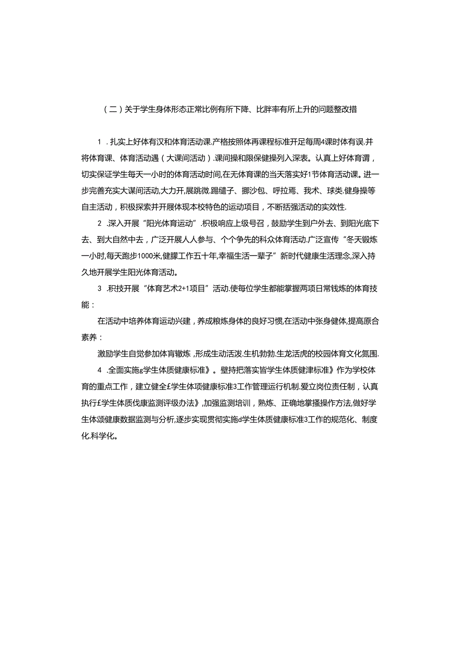 国家义务教育质量监测反馈问题的整改方案.docx_第2页