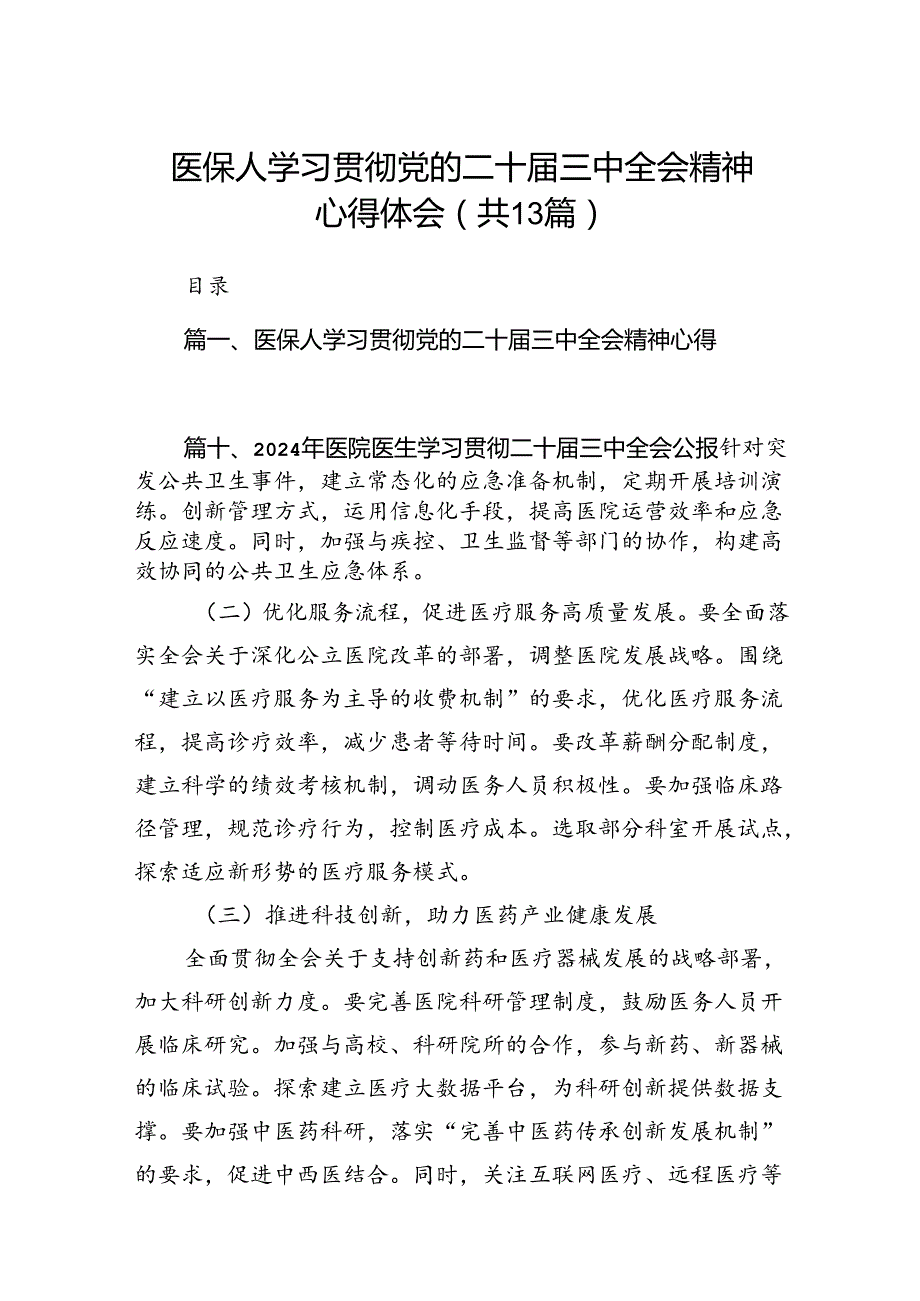 (13篇)医保人学习贯彻党的二十三中全会精神心得体会（精选）.docx_第1页