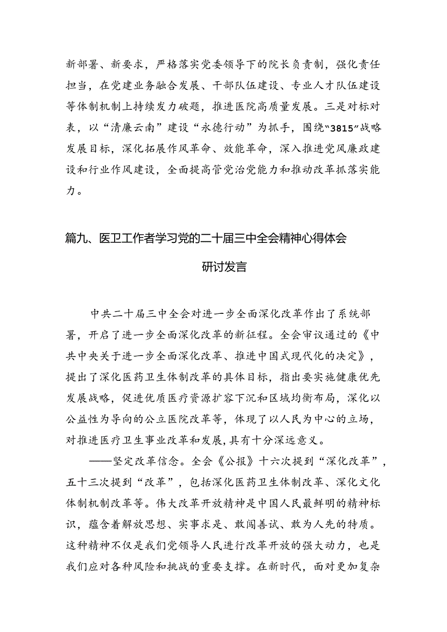 (13篇)医保人学习贯彻党的二十三中全会精神心得体会（精选）.docx_第3页