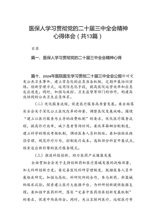 (13篇)医保人学习贯彻党的二十三中全会精神心得体会（精选）.docx