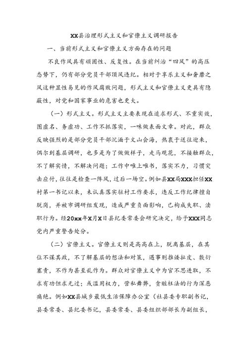2024县治理形式主义和官僚主义调研报告.docx