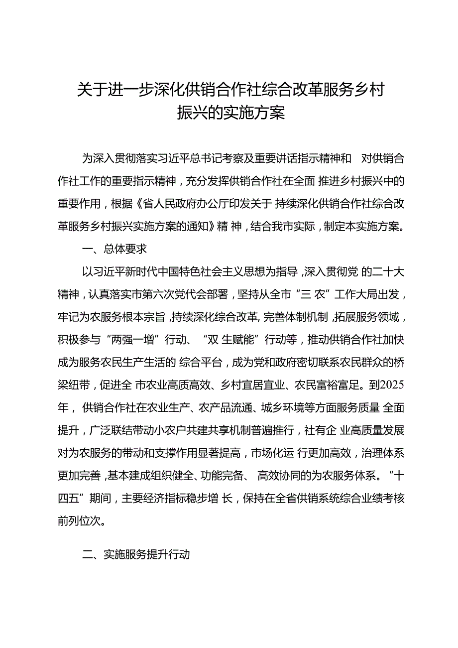 关于进一步深化供销合作社综合改革服务乡村振兴的实施方案.docx_第1页
