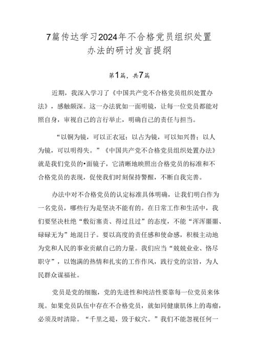 7篇传达学习2024年不合格党员组织处置办法的研讨发言提纲.docx