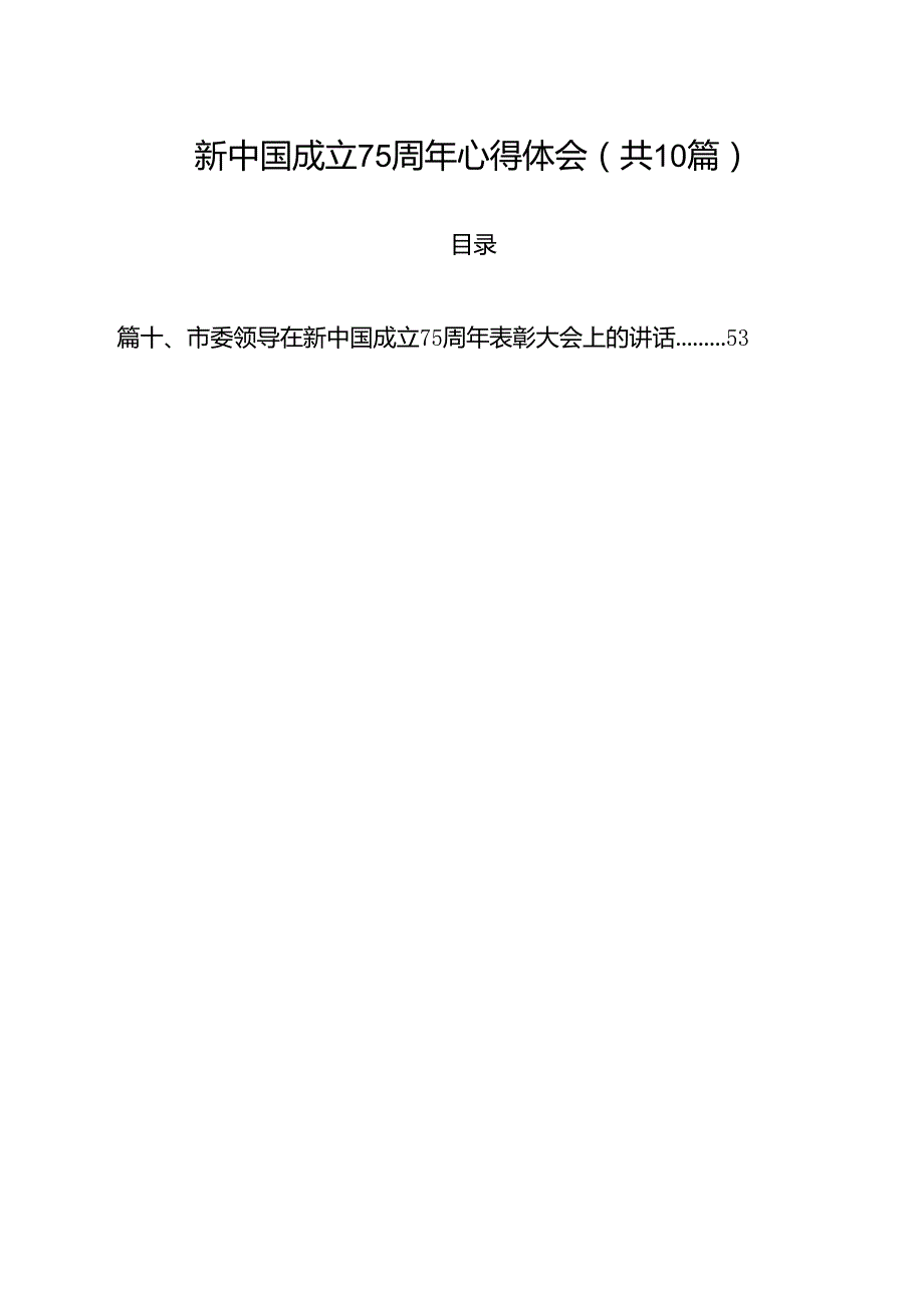 （10篇）新中国成立75周年心得体会（精编版）.docx_第1页