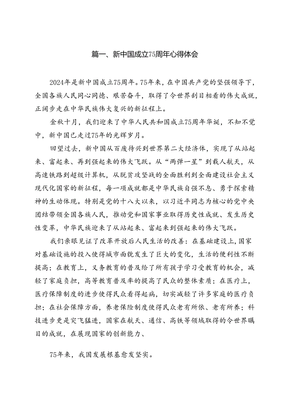 （10篇）新中国成立75周年心得体会（精编版）.docx_第2页