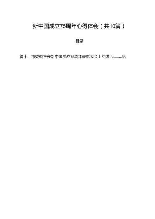 （10篇）新中国成立75周年心得体会（精编版）.docx