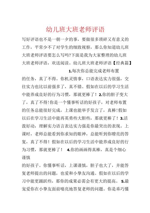 幼儿班大班老师评语.docx