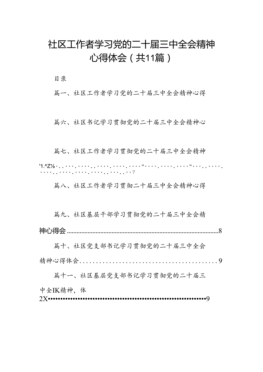 （11篇）社区工作者学习党的二十三中全会精神心得体会（精选）.docx_第1页