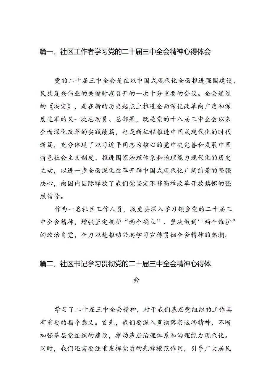 （11篇）社区工作者学习党的二十三中全会精神心得体会（精选）.docx_第2页